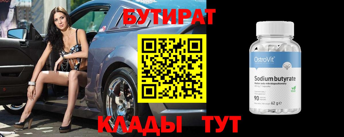 Ханты-Мансийск  БУТИРАТ BDO 33%  Вход с VPN 