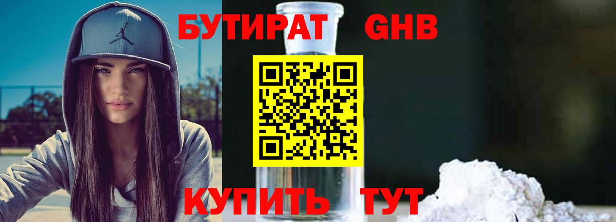 БУТИРАТ оксибутират Ханты-Мансийск