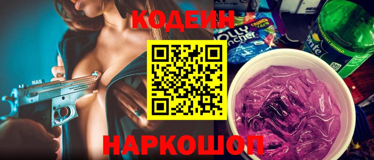 Codein Purple Drank  Вход с VPN  Codein напиток Lean (лин)  Ханты-Мансийск 